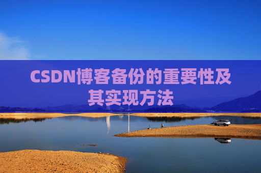 CSDN博客备份的重要性及其实现方法